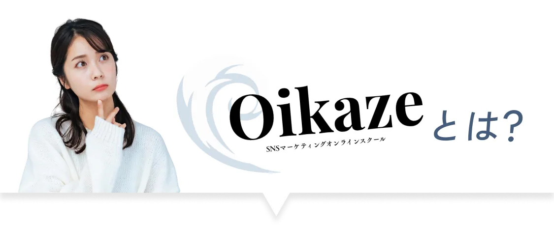 Oikazeとは？