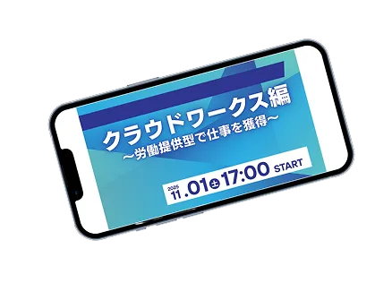 クラウドワークス編・労働提供型で仕事を獲得
