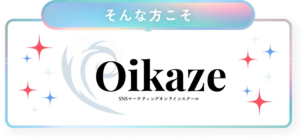 そんな方こそOikaze